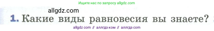 Физика, 9 класс Учебник, авторы: Пёрышкин И М, Гутник Елена Моисеевна, Иванов Александр Иванович, Петрова Мария Арсеньевна, издательство Просвещение, Москва, 2023, белого цвета, страница 114, номер 1, Условие