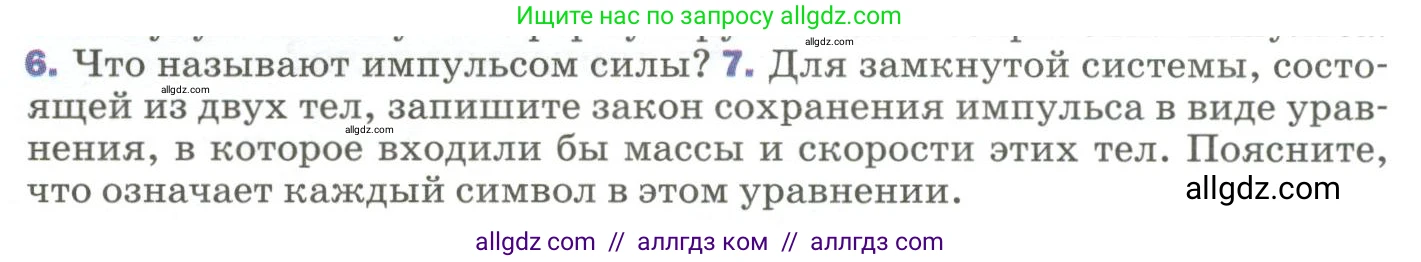 Физика, 9 класс Учебник, авторы: Пёрышкин И М, Гутник Елена Моисеевна, Иванов Александр Иванович, Петрова Мария Арсеньевна, издательство Просвещение, Москва, 2023, белого цвета, страница 120, номер 7, Условие