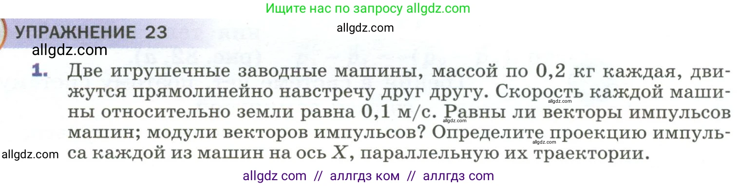 Физика, 9 класс Учебник, авторы: Пёрышкин И М, Гутник Елена Моисеевна, Иванов Александр Иванович, Петрова Мария Арсеньевна, издательство Просвещение, Москва, 2023, белого цвета, страница 120, номер 1, Условие