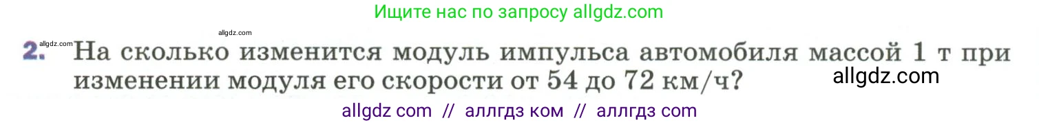 Физика, 9 класс Учебник, авторы: Пёрышкин И М, Гутник Елена Моисеевна, Иванов Александр Иванович, Петрова Мария Арсеньевна, издательство Просвещение, Москва, 2023, белого цвета, страница 120, номер 2, Условие