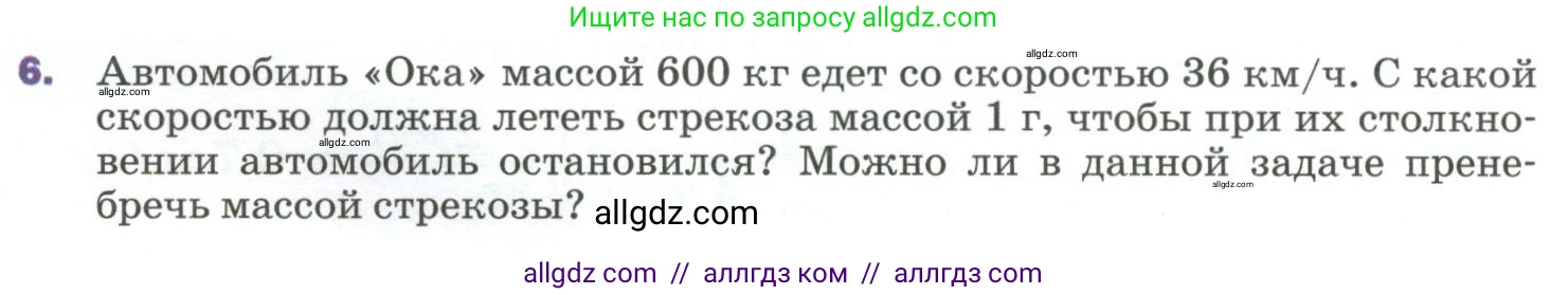 Физика, 9 класс Учебник, авторы: Пёрышкин И М, Гутник Елена Моисеевна, Иванов Александр Иванович, Петрова Мария Арсеньевна, издательство Просвещение, Москва, 2023, белого цвета, страница 120, номер 6, Условие