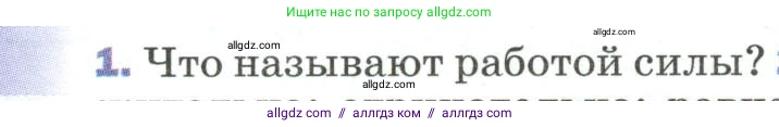 Физика, 9 класс Учебник, авторы: Пёрышкин И М, Гутник Елена Моисеевна, Иванов Александр Иванович, Петрова Мария Арсеньевна, издательство Просвещение, Москва, 2023, белого цвета, страница 131, номер 1, Условие