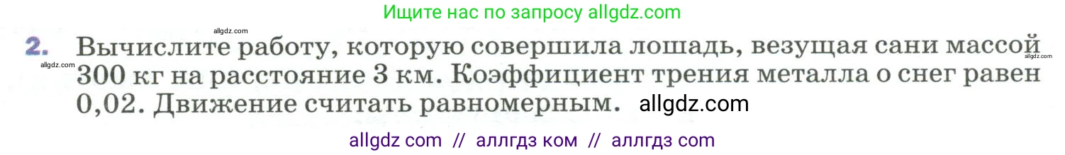 Физика, 9 класс Учебник, авторы: Пёрышкин И М, Гутник Елена Моисеевна, Иванов Александр Иванович, Петрова Мария Арсеньевна, издательство Просвещение, Москва, 2023, белого цвета, страница 131, номер 2, Условие