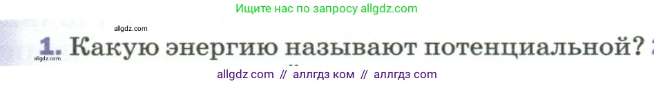 Физика, 9 класс Учебник, авторы: Пёрышкин И М, Гутник Елена Моисеевна, Иванов Александр Иванович, Петрова Мария Арсеньевна, издательство Просвещение, Москва, 2023, белого цвета, страница 135, номер 1, Условие