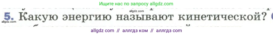 Физика, 9 класс Учебник, авторы: Пёрышкин И М, Гутник Елена Моисеевна, Иванов Александр Иванович, Петрова Мария Арсеньевна, издательство Просвещение, Москва, 2023, белого цвета, страница 135, номер 5, Условие