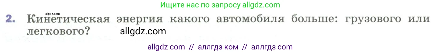 Физика, 9 класс Учебник, авторы: Пёрышкин И М, Гутник Елена Моисеевна, Иванов Александр Иванович, Петрова Мария Арсеньевна, издательство Просвещение, Москва, 2023, белого цвета, страница 135, номер 2, Условие