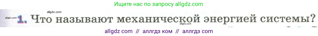 Физика, 9 класс Учебник, авторы: Пёрышкин И М, Гутник Елена Моисеевна, Иванов Александр Иванович, Петрова Мария Арсеньевна, издательство Просвещение, Москва, 2023, белого цвета, страница 139, номер 1, Условие