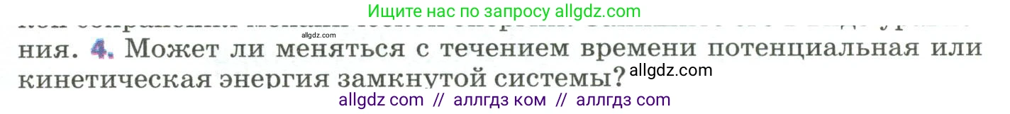 Физика, 9 класс Учебник, авторы: Пёрышкин И М, Гутник Елена Моисеевна, Иванов Александр Иванович, Петрова Мария Арсеньевна, издательство Просвещение, Москва, 2023, белого цвета, страница 139, номер 4, Условие