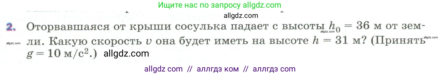 Физика, 9 класс Учебник, авторы: Пёрышкин И М, Гутник Елена Моисеевна, Иванов Александр Иванович, Петрова Мария Арсеньевна, издательство Просвещение, Москва, 2023, белого цвета, страница 139, номер 2, Условие