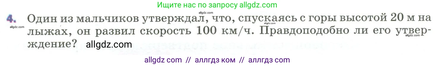 Физика, 9 класс Учебник, авторы: Пёрышкин И М, Гутник Елена Моисеевна, Иванов Александр Иванович, Петрова Мария Арсеньевна, издательство Просвещение, Москва, 2023, белого цвета, страница 139, номер 4, Условие