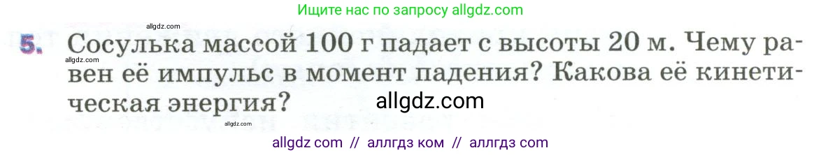 Физика, 9 класс Учебник, авторы: Пёрышкин И М, Гутник Елена Моисеевна, Иванов Александр Иванович, Петрова Мария Арсеньевна, издательство Просвещение, Москва, 2023, белого цвета, страница 139, номер 5, Условие