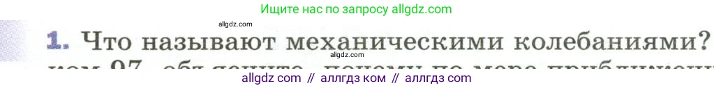 Физика, 9 класс Учебник, авторы: Пёрышкин И М, Гутник Елена Моисеевна, Иванов Александр Иванович, Петрова Мария Арсеньевна, издательство Просвещение, Москва, 2023, белого цвета, страница 145, номер 1, Условие