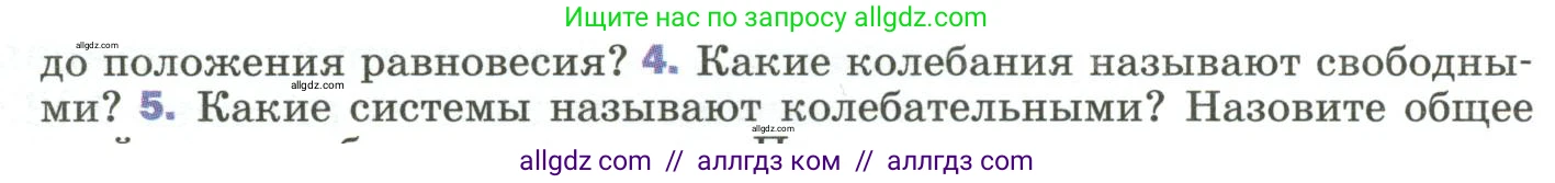 Физика, 9 класс Учебник, авторы: Пёрышкин И М, Гутник Елена Моисеевна, Иванов Александр Иванович, Петрова Мария Арсеньевна, издательство Просвещение, Москва, 2023, белого цвета, страница 145, номер 4, Условие
