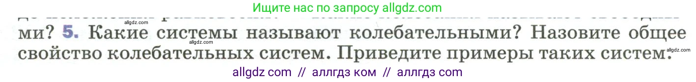 Физика, 9 класс Учебник, авторы: Пёрышкин И М, Гутник Елена Моисеевна, Иванов Александр Иванович, Петрова Мария Арсеньевна, издательство Просвещение, Москва, 2023, белого цвета, страница 145, номер 5, Условие