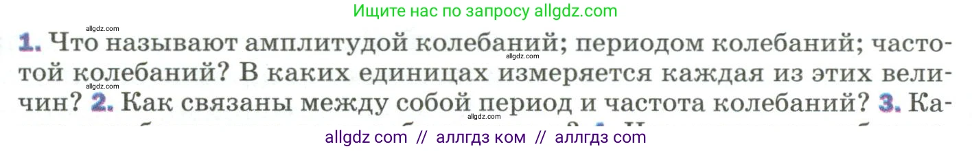 Физика, 9 класс Учебник, авторы: Пёрышкин И М, Гутник Елена Моисеевна, Иванов Александр Иванович, Петрова Мария Арсеньевна, издательство Просвещение, Москва, 2023, белого цвета, страница 150, номер 1, Условие