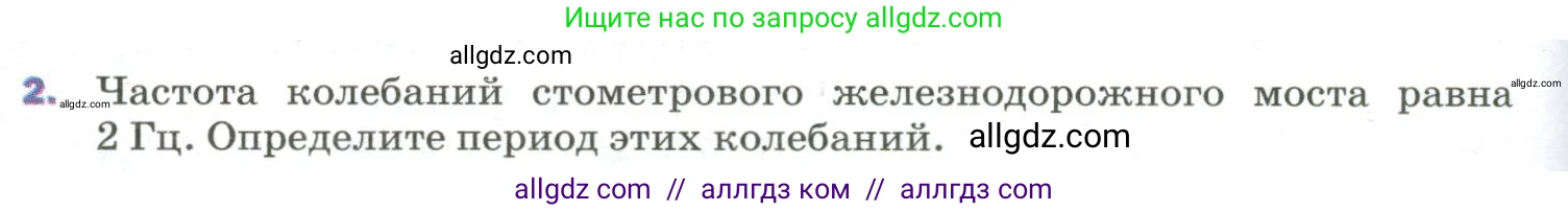 Физика, 9 класс Учебник, авторы: Пёрышкин И М, Гутник Елена Моисеевна, Иванов Александр Иванович, Петрова Мария Арсеньевна, издательство Просвещение, Москва, 2023, белого цвета, страница 150, номер 2, Условие
