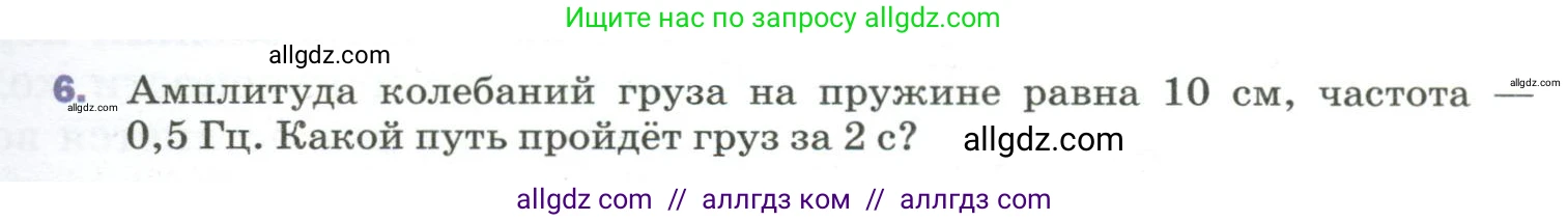 Физика, 9 класс Учебник, авторы: Пёрышкин И М, Гутник Елена Моисеевна, Иванов Александр Иванович, Петрова Мария Арсеньевна, издательство Просвещение, Москва, 2023, белого цвета, страница 151, номер 6, Условие