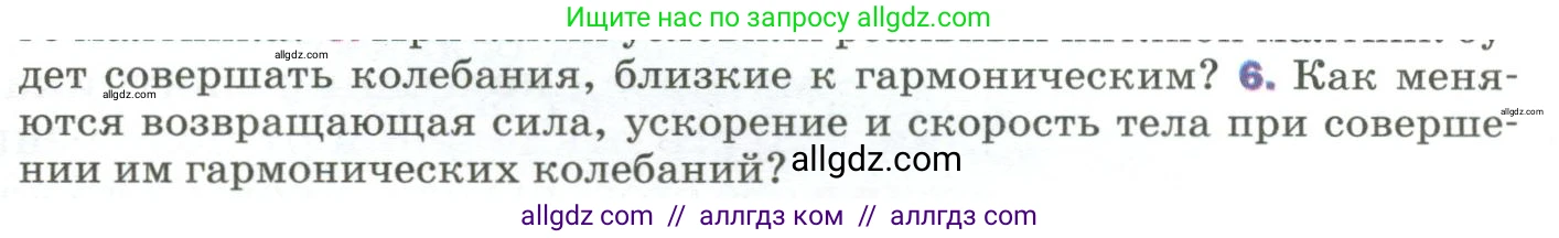 Физика, 9 класс Учебник, авторы: Пёрышкин И М, Гутник Елена Моисеевна, Иванов Александр Иванович, Петрова Мария Арсеньевна, издательство Просвещение, Москва, 2023, белого цвета, страница 155, номер 6, Условие