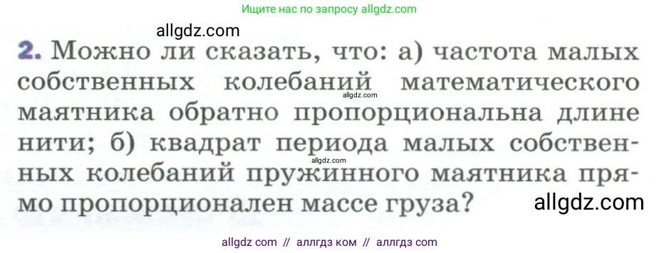 Физика, 9 класс Учебник, авторы: Пёрышкин И М, Гутник Елена Моисеевна, Иванов Александр Иванович, Петрова Мария Арсеньевна, издательство Просвещение, Москва, 2023, белого цвета, страница 155, номер 2, Условие