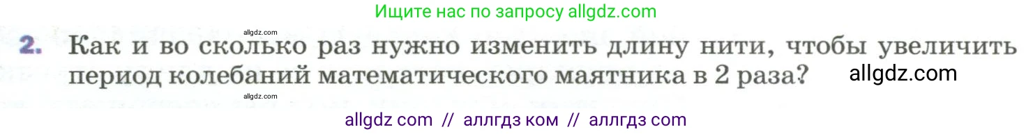Физика, 9 класс Учебник, авторы: Пёрышкин И М, Гутник Елена Моисеевна, Иванов Александр Иванович, Петрова Мария Арсеньевна, издательство Просвещение, Москва, 2023, белого цвета, страница 155, номер 2, Условие