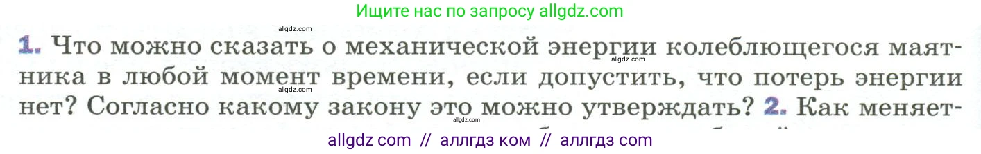 Физика, 9 класс Учебник, авторы: Пёрышкин И М, Гутник Елена Моисеевна, Иванов Александр Иванович, Петрова Мария Арсеньевна, издательство Просвещение, Москва, 2023, белого цвета, страница 158, номер 1, Условие