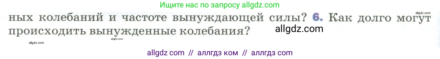 Физика, 9 класс Учебник, авторы: Пёрышкин И М, Гутник Елена Моисеевна, Иванов Александр Иванович, Петрова Мария Арсеньевна, издательство Просвещение, Москва, 2023, белого цвета, страница 158, номер 6, Условие