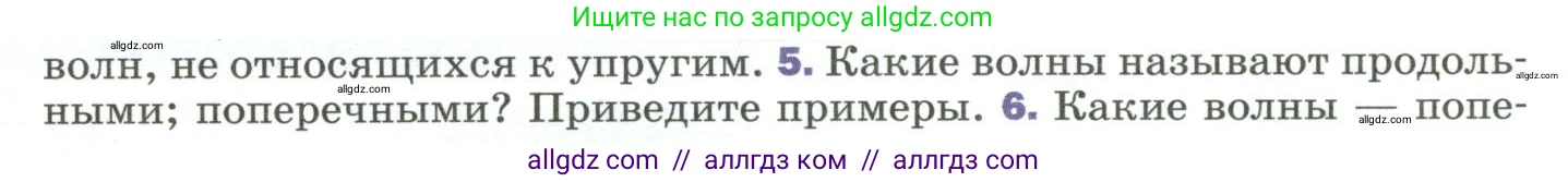 Физика, 9 класс Учебник, авторы: Пёрышкин И М, Гутник Елена Моисеевна, Иванов Александр Иванович, Петрова Мария Арсеньевна, издательство Просвещение, Москва, 2023, белого цвета, страница 167, номер 5, Условие