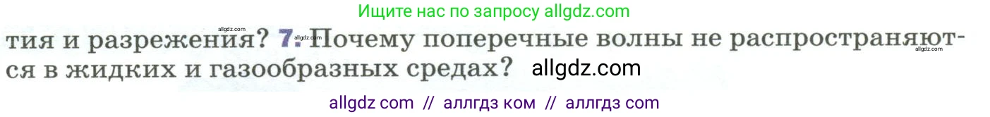 Физика, 9 класс Учебник, авторы: Пёрышкин И М, Гутник Елена Моисеевна, Иванов Александр Иванович, Петрова Мария Арсеньевна, издательство Просвещение, Москва, 2023, белого цвета, страница 167, номер 7, Условие