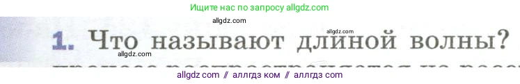 Физика, 9 класс Учебник, авторы: Пёрышкин И М, Гутник Елена Моисеевна, Иванов Александр Иванович, Петрова Мария Арсеньевна, издательство Просвещение, Москва, 2023, белого цвета, страница 171, номер 1, Условие