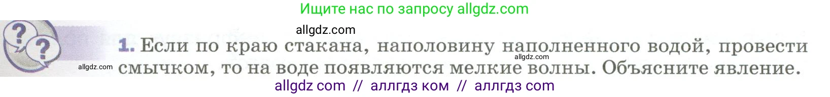 Физика, 9 класс Учебник, авторы: Пёрышкин И М, Гутник Елена Моисеевна, Иванов Александр Иванович, Петрова Мария Арсеньевна, издательство Просвещение, Москва, 2023, белого цвета, страница 175, номер 1, Условие