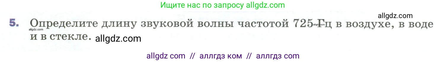 Физика, 9 класс Учебник, авторы: Пёрышкин И М, Гутник Елена Моисеевна, Иванов Александр Иванович, Петрова Мария Арсеньевна, издательство Просвещение, Москва, 2023, белого цвета, страница 183, номер 5, Условие