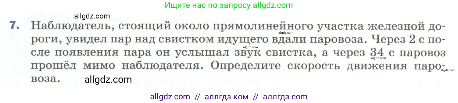 Физика, 9 класс Учебник, авторы: Пёрышкин И М, Гутник Елена Моисеевна, Иванов Александр Иванович, Петрова Мария Арсеньевна, издательство Просвещение, Москва, 2023, белого цвета, страница 183, номер 7, Условие