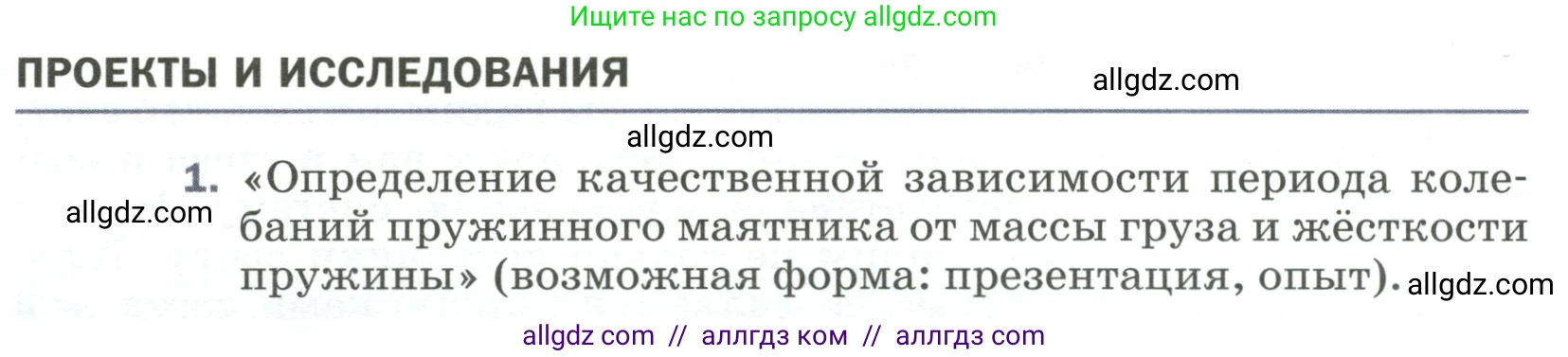 Физика, 9 класс Учебник, авторы: Пёрышкин И М, Гутник Елена Моисеевна, Иванов Александр Иванович, Петрова Мария Арсеньевна, издательство Просвещение, Москва, 2023, белого цвета, страница 189, номер 1, Условие