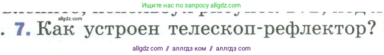 Физика, 9 класс Учебник, авторы: Пёрышкин И М, Гутник Елена Моисеевна, Иванов Александр Иванович, Петрова Мария Арсеньевна, издательство Просвещение, Москва, 2023, белого цвета, страница 227, номер 7, Условие