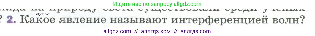Физика, 9 класс Учебник, авторы: Пёрышкин И М, Гутник Елена Моисеевна, Иванов Александр Иванович, Петрова Мария Арсеньевна, издательство Просвещение, Москва, 2023, белого цвета, страница 233, номер 2, Условие