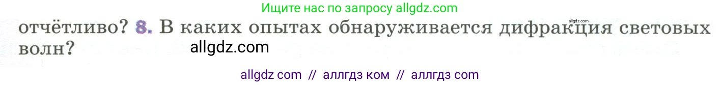 Физика, 9 класс Учебник, авторы: Пёрышкин И М, Гутник Елена Моисеевна, Иванов Александр Иванович, Петрова Мария Арсеньевна, издательство Просвещение, Москва, 2023, белого цвета, страница 233, номер 8, Условие