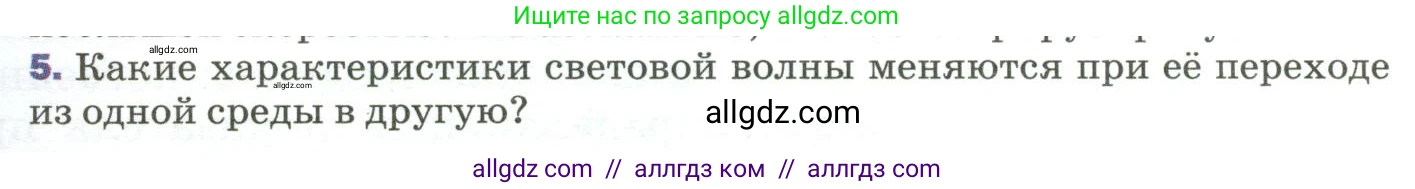Физика, 9 класс Учебник, авторы: Пёрышкин И М, Гутник Елена Моисеевна, Иванов Александр Иванович, Петрова Мария Арсеньевна, издательство Просвещение, Москва, 2023, белого цвета, страница 239, номер 5, Условие
