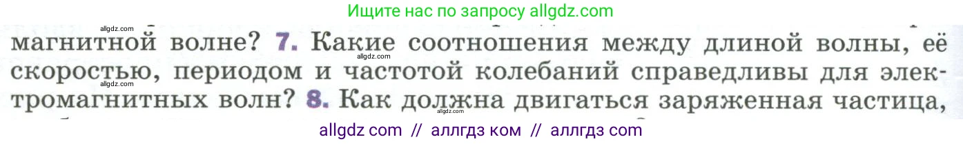 Физика, 9 класс Учебник, авторы: Пёрышкин И М, Гутник Елена Моисеевна, Иванов Александр Иванович, Петрова Мария Арсеньевна, издательство Просвещение, Москва, 2023, белого цвета, страница 256, номер 7, Условие