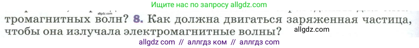 Физика, 9 класс Учебник, авторы: Пёрышкин И М, Гутник Елена Моисеевна, Иванов Александр Иванович, Петрова Мария Арсеньевна, издательство Просвещение, Москва, 2023, белого цвета, страница 256, номер 8, Условие