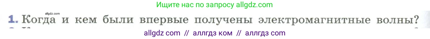 Физика, 9 класс Учебник, авторы: Пёрышкин И М, Гутник Елена Моисеевна, Иванов Александр Иванович, Петрова Мария Арсеньевна, издательство Просвещение, Москва, 2023, белого цвета, страница 260, номер 1, Условие
