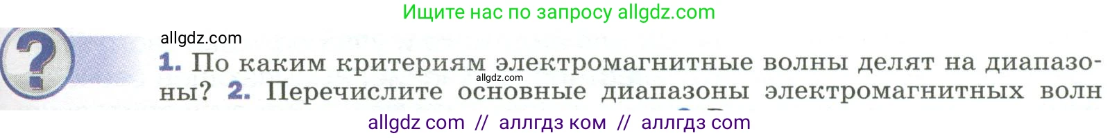 Физика, 9 класс Учебник, авторы: Пёрышкин И М, Гутник Елена Моисеевна, Иванов Александр Иванович, Петрова Мария Арсеньевна, издательство Просвещение, Москва, 2023, белого цвета, страница 265, номер 1, Условие