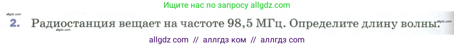 Физика, 9 класс Учебник, авторы: Пёрышкин И М, Гутник Елена Моисеевна, Иванов Александр Иванович, Петрова Мария Арсеньевна, издательство Просвещение, Москва, 2023, белого цвета, страница 266, номер 2, Условие