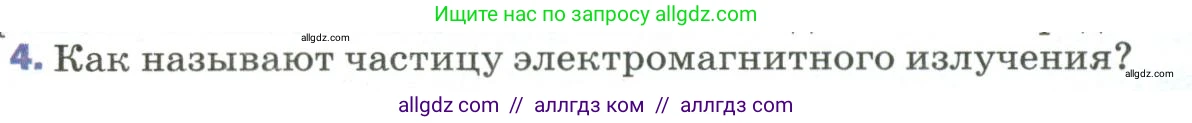 Физика, 9 класс Учебник, авторы: Пёрышкин И М, Гутник Елена Моисеевна, Иванов Александр Иванович, Петрова Мария Арсеньевна, издательство Просвещение, Москва, 2023, белого цвета, страница 269, номер 4, Условие