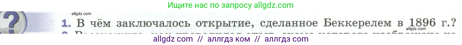 Физика, 9 класс Учебник, авторы: Пёрышкин И М, Гутник Елена Моисеевна, Иванов Александр Иванович, Петрова Мария Арсеньевна, издательство Просвещение, Москва, 2023, белого цвета, страница 277, номер 1, Условие
