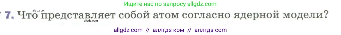 Физика, 9 класс Учебник, авторы: Пёрышкин И М, Гутник Елена Моисеевна, Иванов Александр Иванович, Петрова Мария Арсеньевна, издательство Просвещение, Москва, 2023, белого цвета, страница 277, номер 7, Условие
