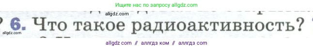 Физика, 9 класс Учебник, авторы: Пёрышкин И М, Гутник Елена Моисеевна, Иванов Александр Иванович, Петрова Мария Арсеньевна, издательство Просвещение, Москва, 2023, белого цвета, страница 284, номер 6, Условие
