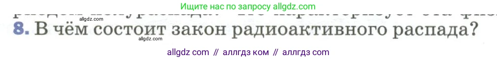 Физика, 9 класс Учебник, авторы: Пёрышкин И М, Гутник Елена Моисеевна, Иванов Александр Иванович, Петрова Мария Арсеньевна, издательство Просвещение, Москва, 2023, белого цвета, страница 284, номер 8, Условие