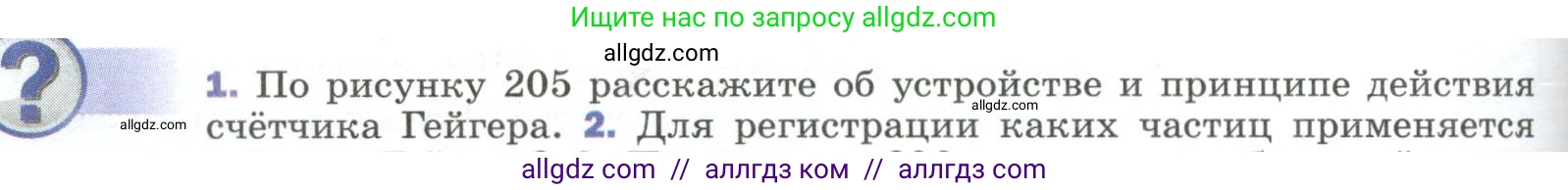 Физика, 9 класс Учебник, авторы: Пёрышкин И М, Гутник Елена Моисеевна, Иванов Александр Иванович, Петрова Мария Арсеньевна, издательство Просвещение, Москва, 2023, белого цвета, страница 288, номер 1, Условие