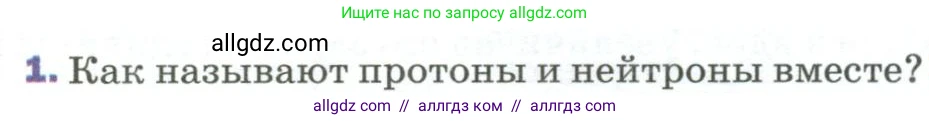 Физика, 9 класс Учебник, авторы: Пёрышкин И М, Гутник Елена Моисеевна, Иванов Александр Иванович, Петрова Мария Арсеньевна, издательство Просвещение, Москва, 2023, белого цвета, страница 295, номер 1, Условие