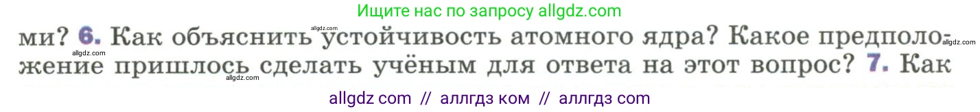 Физика, 9 класс Учебник, авторы: Пёрышкин И М, Гутник Елена Моисеевна, Иванов Александр Иванович, Петрова Мария Арсеньевна, издательство Просвещение, Москва, 2023, белого цвета, страница 295, номер 6, Условие